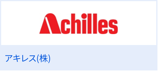 アキレス（株）