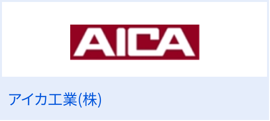 アイカ工業（株）