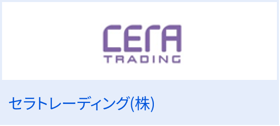 セラトレーディング（株）