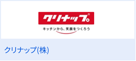 クリナップ（株）