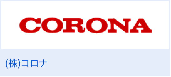 （株）コロナ
