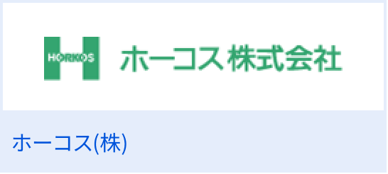 ホーコス（株）