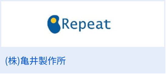 （株）亀井製作所