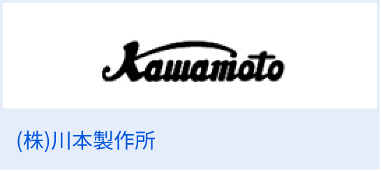 （株）川本製作所