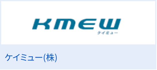 ケイミュー（株）