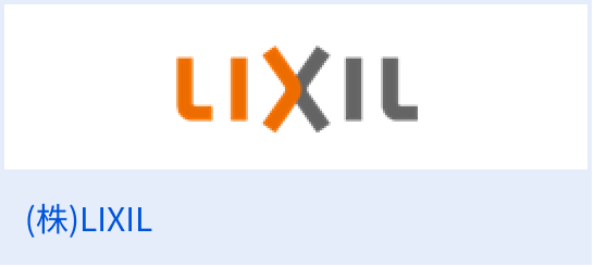 （株）LIXIL