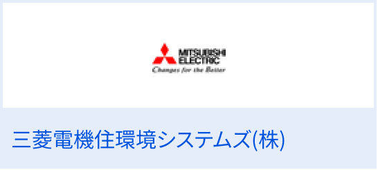三菱電機住環境システムズ（株）