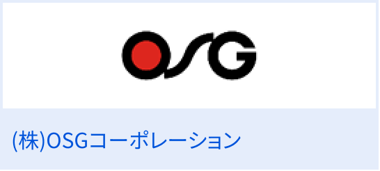 （株）OSGコーポレーション