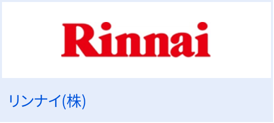 リンナイ（株）