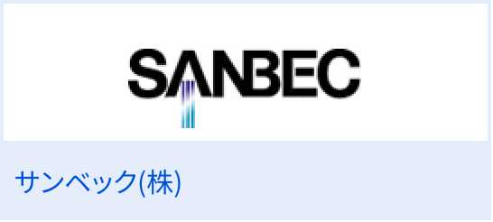 サンベック（株）