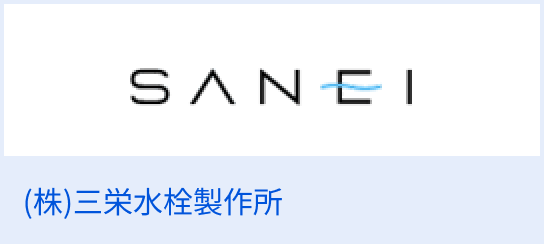 （株）三栄水栓製作所