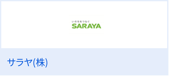 サラヤ（株）