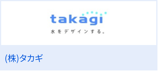 （株）タカギ