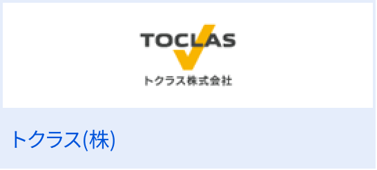 トクラス（株）