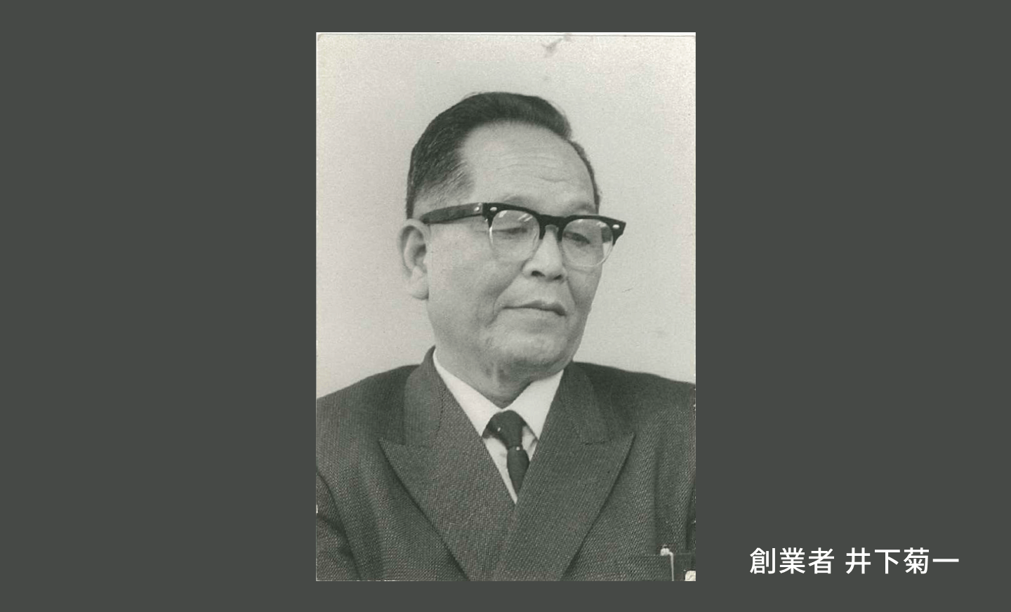 写真：創業者 井下菊一