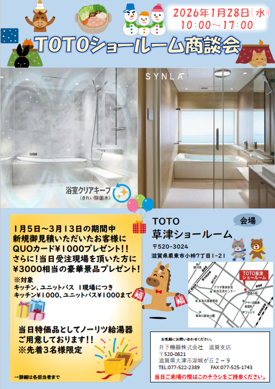 TOTO草津SR商談会チラシ