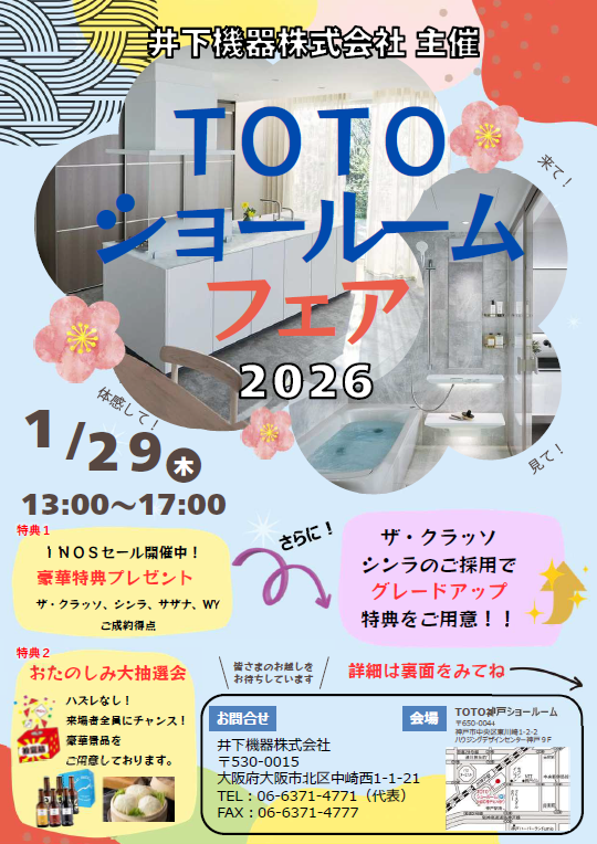 260129TOTO神戸SRフェアチラシ